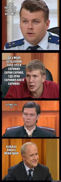 Дайте Кока-коле годовую форумку Да у меня есть скрин того, что я скринил скрин скрина, где хран скринил как я скриню! Форумка 365 дн. Я зая из рая и у меня ушки