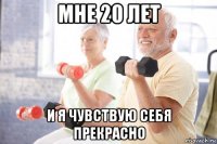 мне 20 лет и я чувствую себя прекрасно