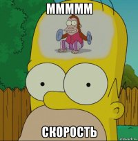 ммммм скорость