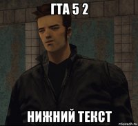 гта 5 2 нижний текст