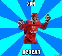 хуй всосал