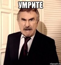 умрите 