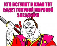 Кто вступит в клан тот будет голубой морской звездой!!!