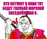 Кто вступит в клан тот будет голубой морской звездой!!! Как я .