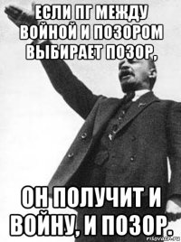 если пг между войной и позором выбирает позор, он получит и войну, и позор.