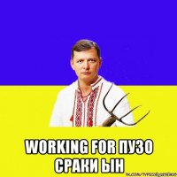  working for пузо сраки ын