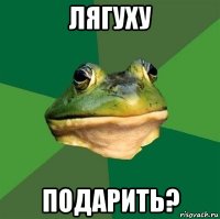 лягуху подарить?