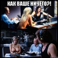 как ваше ничего?! 