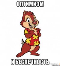 оптимизм и беспечность