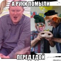 а руки помыли перед едой