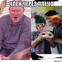 член через плечо 