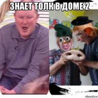 знает толк в доме 2 