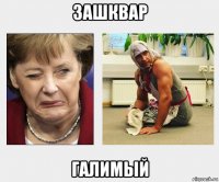 зашквар галимый