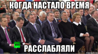 когда настало время расслабляли