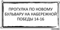 Прогулка по новому бульвару на набережной Победы 14-16 