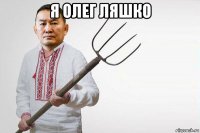 я олег ляшко 