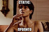 статус: пропито