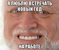 я люблю встречать новый год на работе