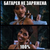 батарея не заряжена 100%