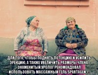  для того, чтобы поднять потенцию и усилить эрекцию, а также увеличить размеры члена, знаменитый уролог рекомендовал использовать массажный гель spartagen +.