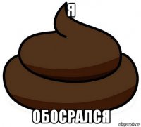 я обосрался