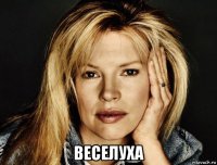  веселуха