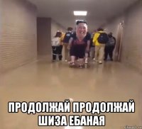  продолжай продолжай шиза ебаная