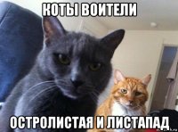 коты воители остролистая и листапад