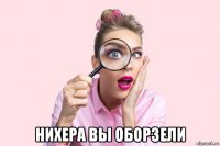  нихера вы оборзели