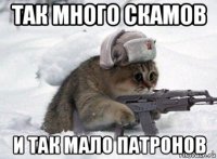 так много скамов и так мало патронов