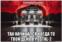  так начинался когда то твой день в postal-2