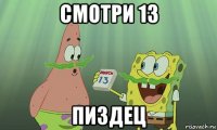 смотри 13 пиздец