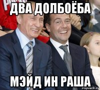 два долбоёба мэйд ин раша