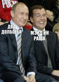 два долбоёба мэйд ин раша