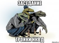 заседание тройки нквд