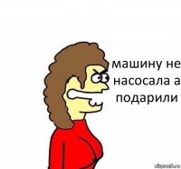 машину не насосала а подарили