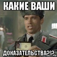 какие ваши доказательства?!?