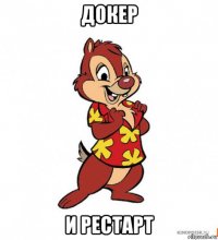 докер и рестарт