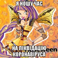 я ношу час на ліквідацію коронавіруса