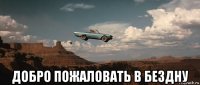  добро пожаловать в бездну