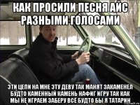 как просили песня айс разными голосами эти цепи на мне эту деву так манят закаменел будто каменный камень нафиг игру так как мы не играем заберу всё будто бы я татарин