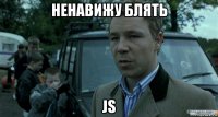 ненавижу блять js