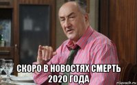  скоро в новостях смерть 2020 года