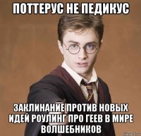 поттерус не педикус заклинание против новых идей роулинг про геев в мире волшебников