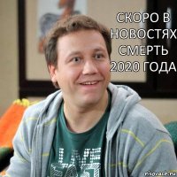 скоро в новостях смерть 2020 года