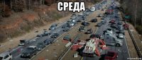 среда 