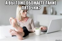 а вы тоже обожаете такие пяточки? 