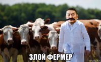  злой фермер