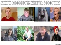 скоро в новостях смерть 2020 года        