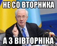 не со вторника а з вівторнiка